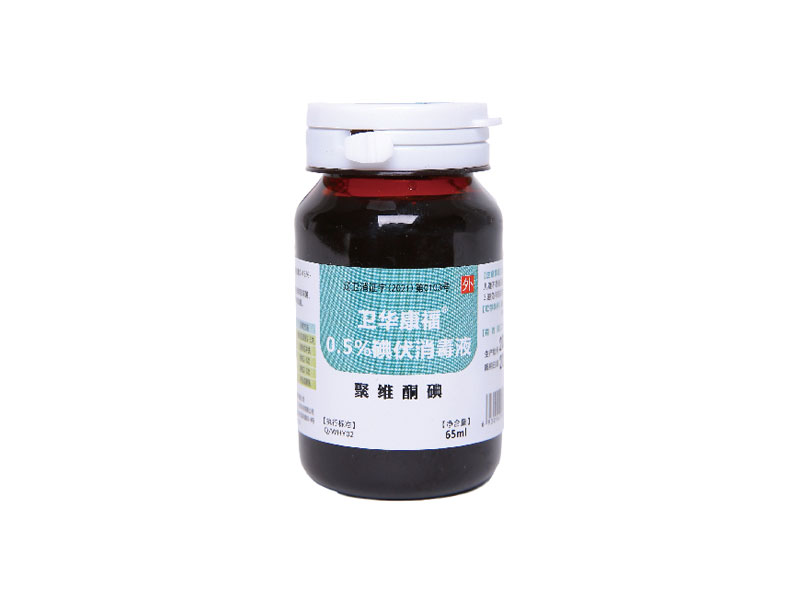衛華康福0.5%碘伏消毒液(65ml)拉蓋